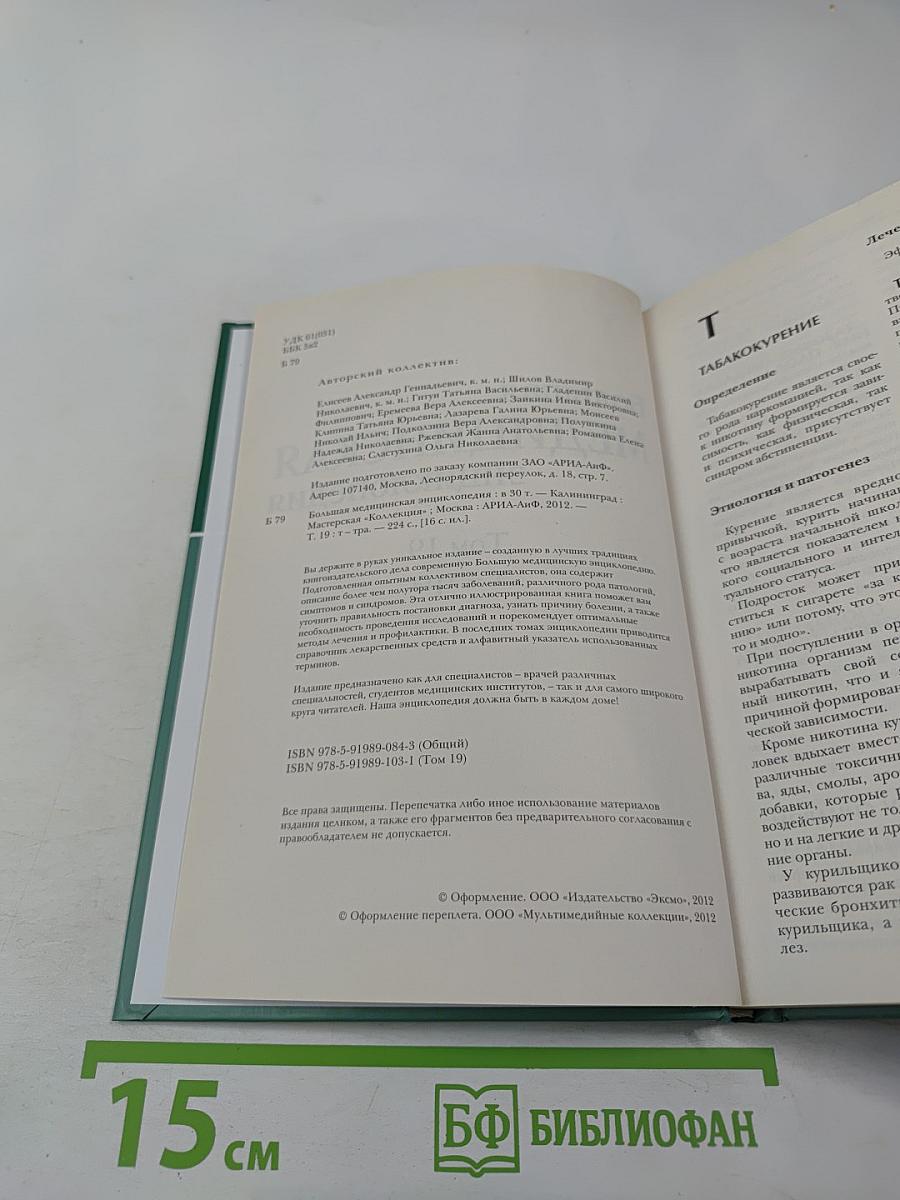 Большая медицинская энциклопедия. Том 19. Т-тра