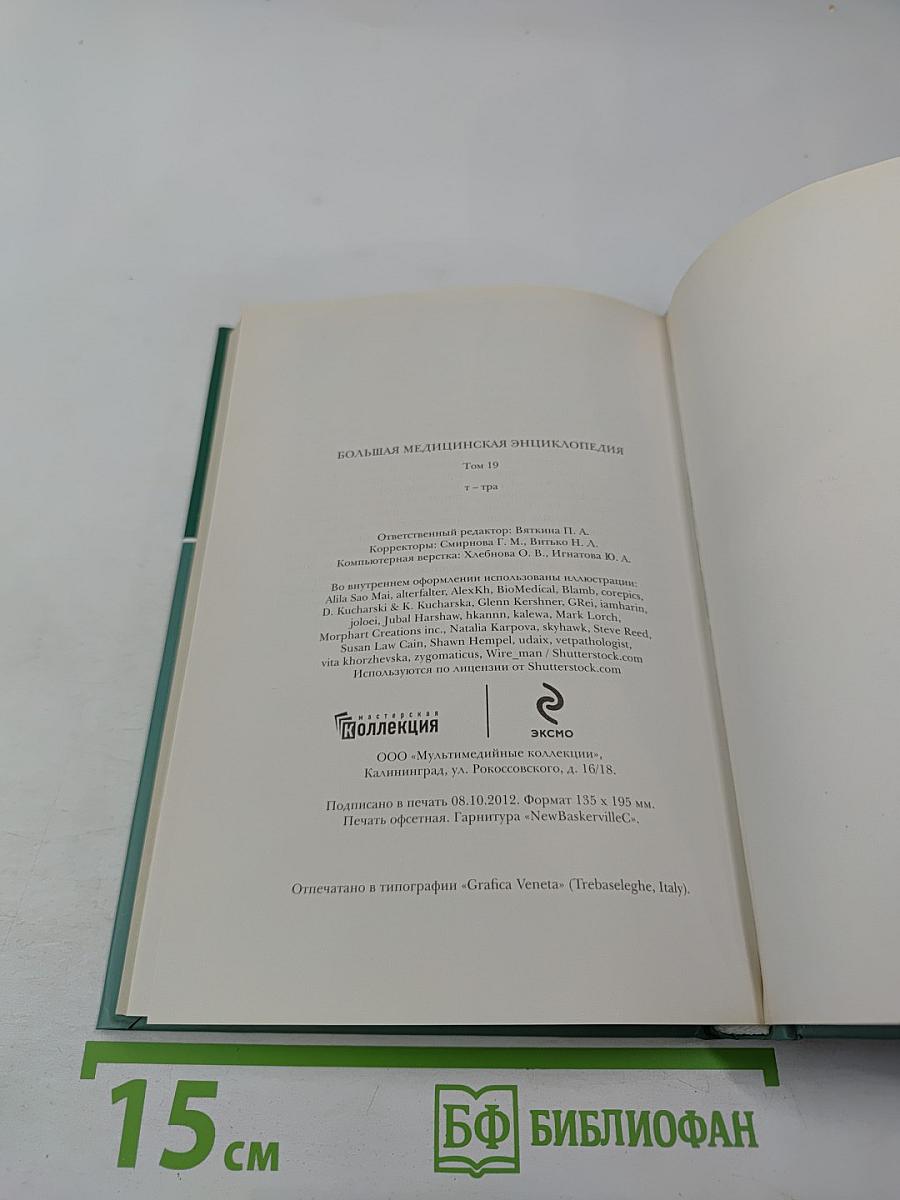 Большая медицинская энциклопедия. Том 19. Т-тра