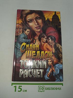 Тонкий расчет