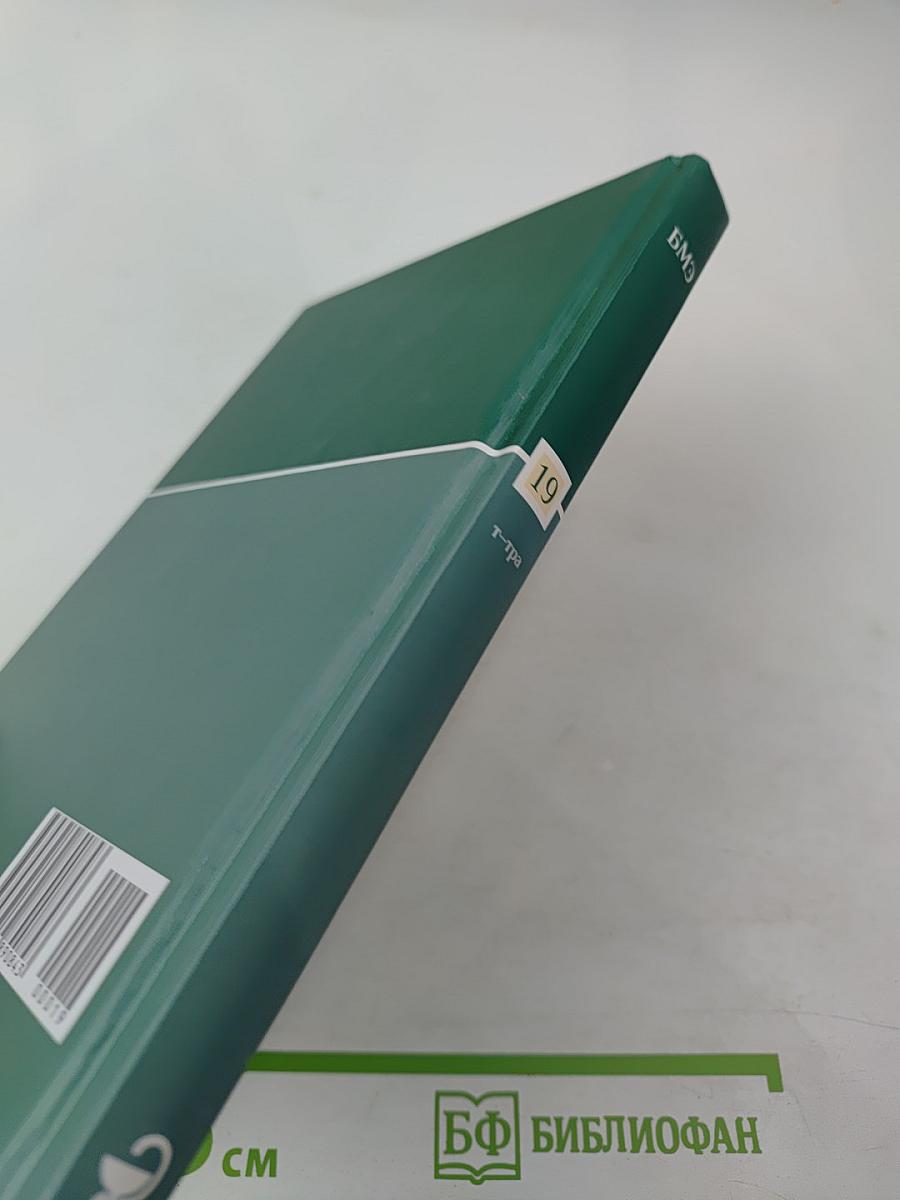 Большая медицинская энциклопедия. Том 19. Т-тра