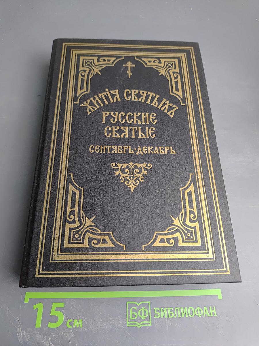 Жития святых. Русские святые. Сентябрь-Декабрь. Книга дополнительная первая
