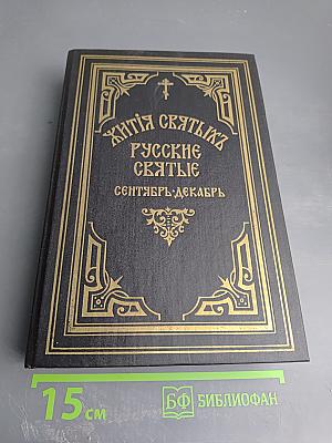 Жития святых. Русские святые. Сентябрь-Декабрь. Книга дополнительная первая