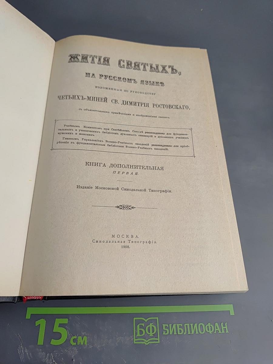 Жития святых. Русские святые. Сентябрь-Декабрь. Книга дополнительная первая