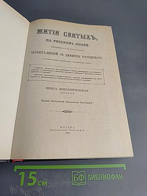 Жития святых. Русские святые. Сентябрь-Декабрь. Книга дополнительная первая