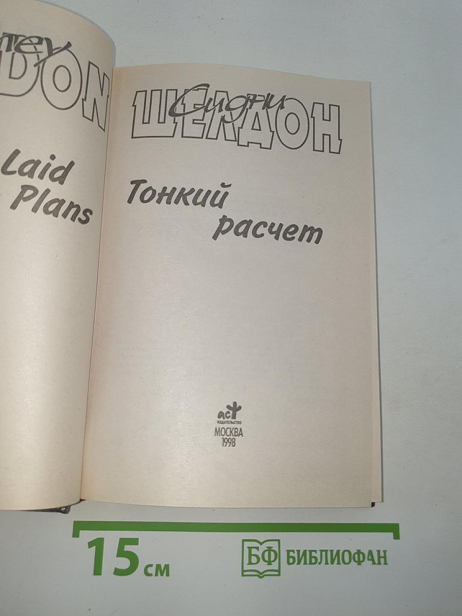 Тонкий расчет