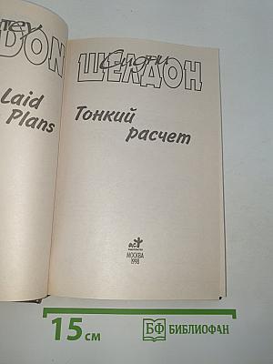 Тонкий расчет