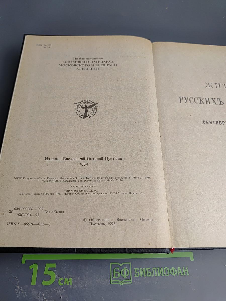Жития святых. Русские святые. Сентябрь-Декабрь. Книга дополнительная первая