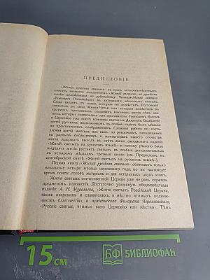 Жития святых. Русские святые. Сентябрь-Декабрь. Книга дополнительная первая