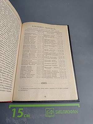 Жития святых. Русские святые. Сентябрь-Декабрь. Книга дополнительная первая