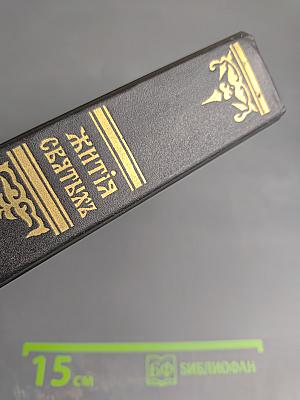 Жития святых. Русские святые. Сентябрь-Декабрь. Книга дополнительная первая