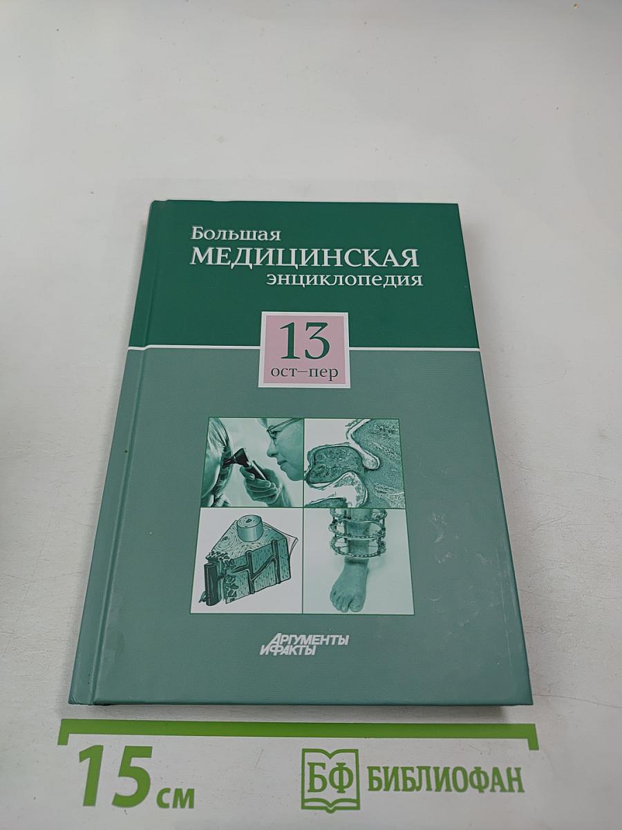 Большая медицинская энциклопедия. Том 13: ост - пер