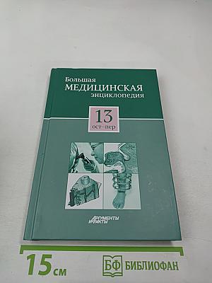 Большая медицинская энциклопедия. Том 13: ост - пер