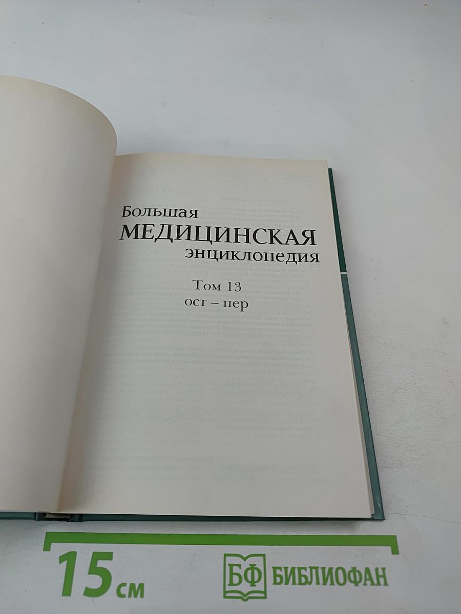 Большая медицинская энциклопедия. Том 13: ост - пер
