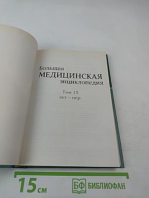 Большая медицинская энциклопедия. Том 13: ост - пер
