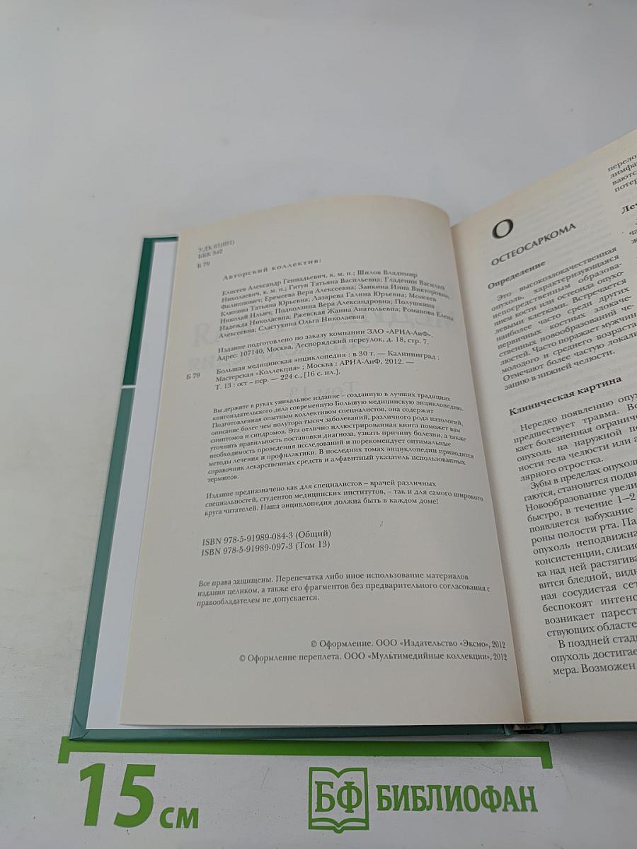 Большая медицинская энциклопедия. Том 13: ост - пер