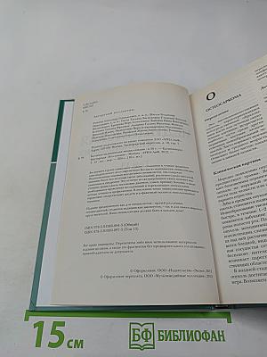 Большая медицинская энциклопедия. Том 13: ост - пер