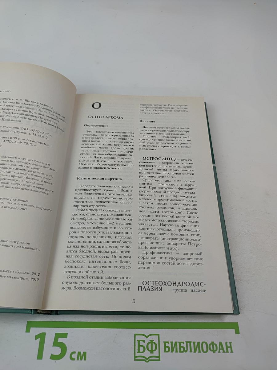 Большая медицинская энциклопедия. Том 13: ост - пер