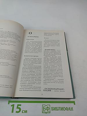 Большая медицинская энциклопедия. Том 13: ост - пер