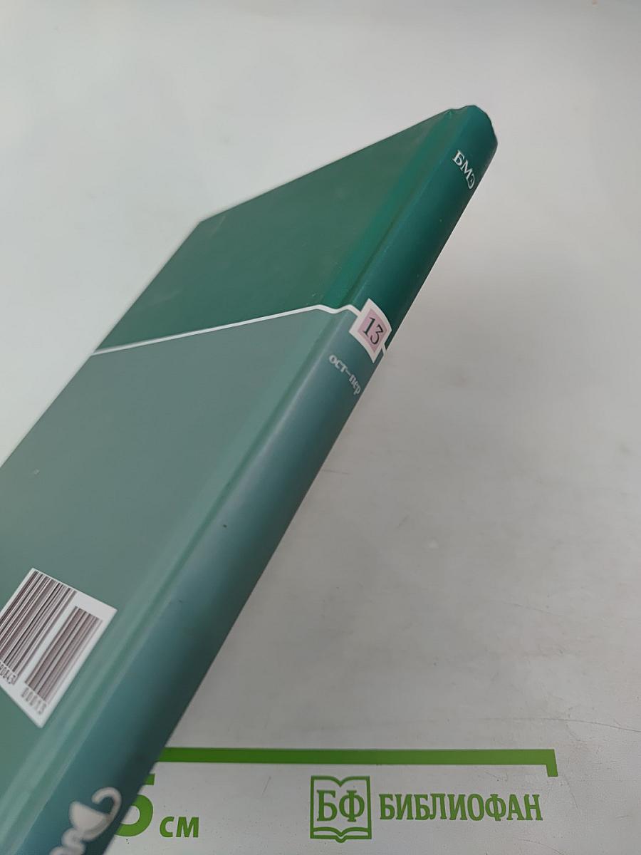 Большая медицинская энциклопедия. Том 13: ост - пер