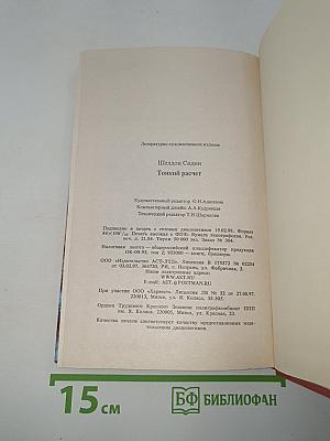 Тонкий расчет