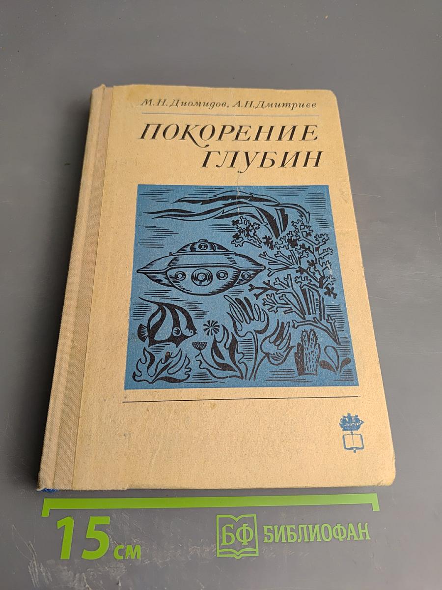 Покорение глубин