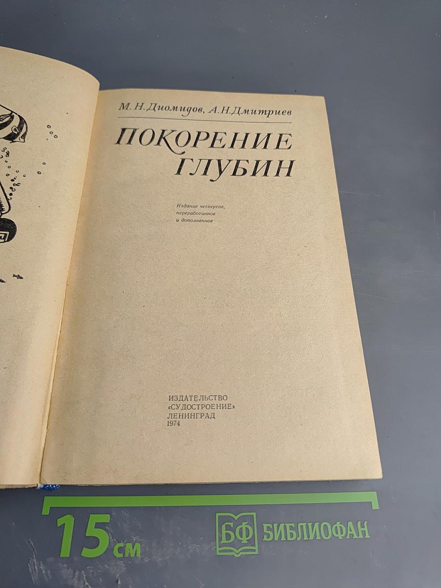 Покорение глубин