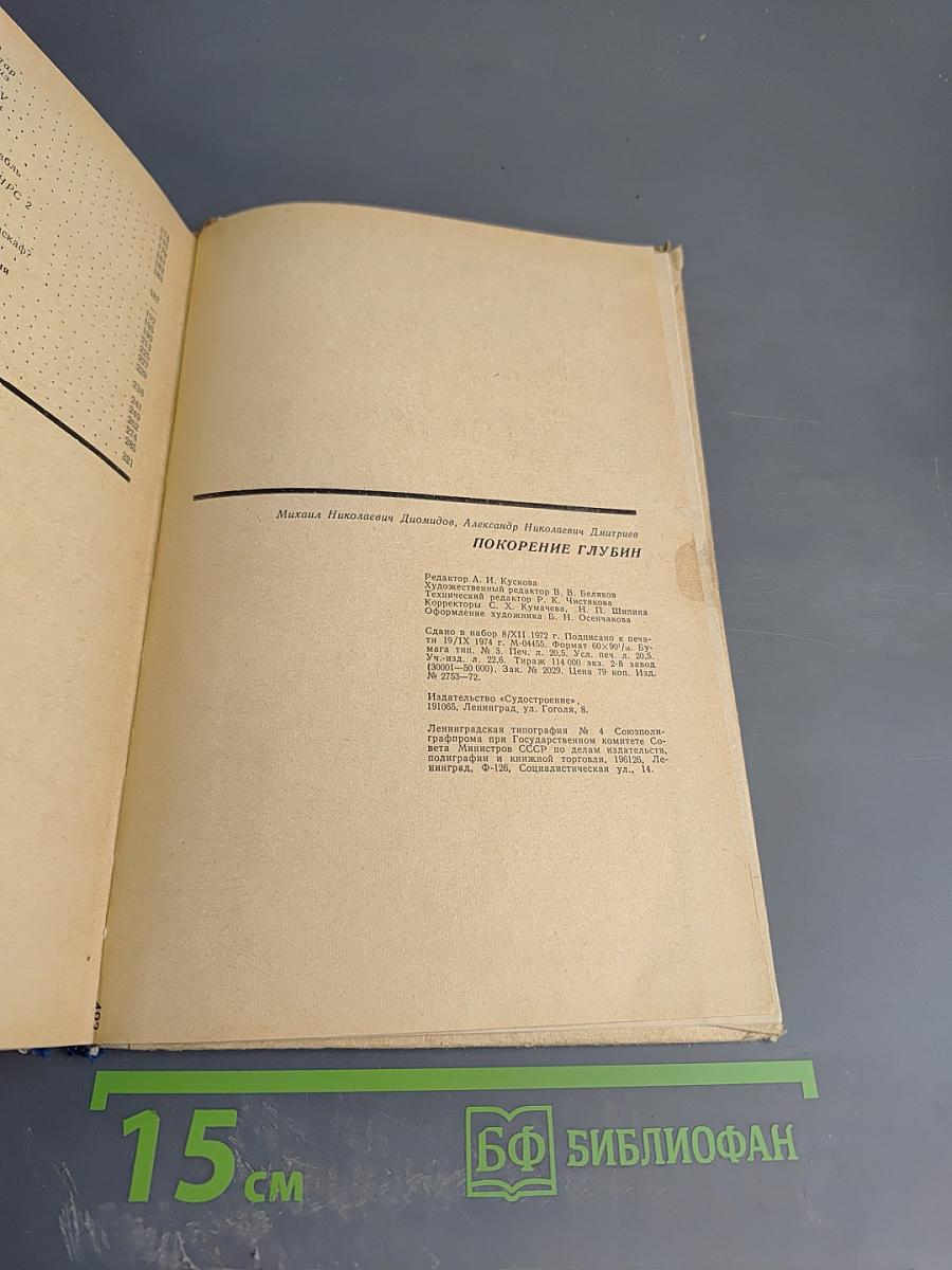 Покорение глубин