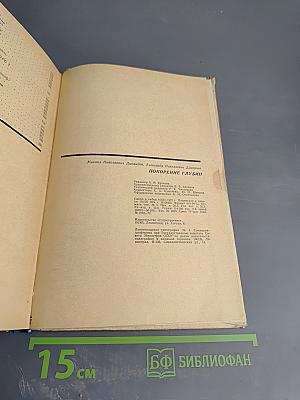 Покорение глубин