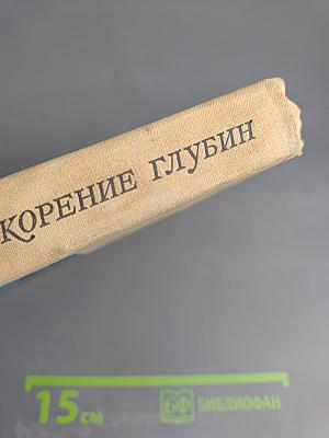 Покорение глубин