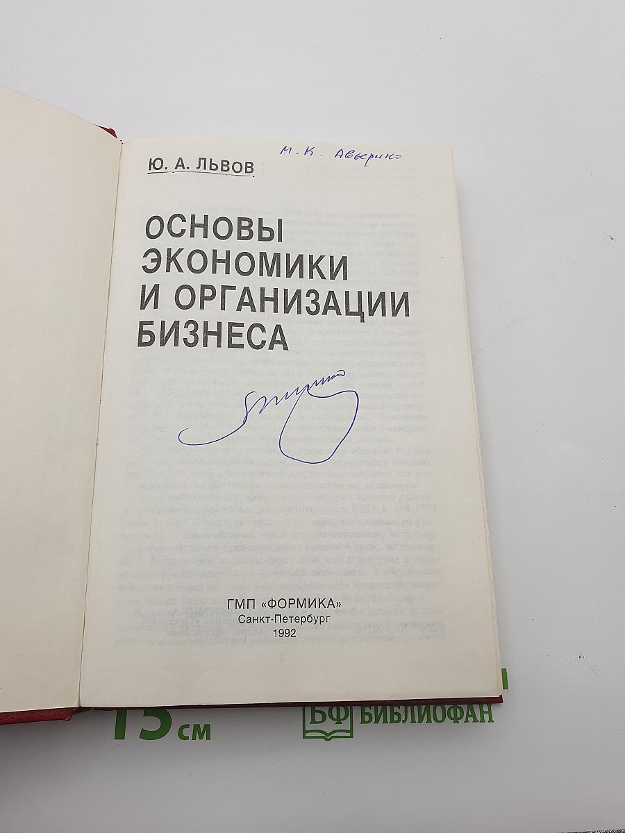 Основы экономики и организации бизнеса