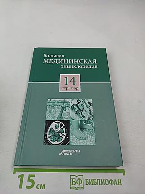 Большая медицинская энциклопедия Том 14 пер-пор