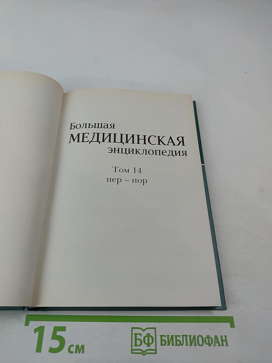Большая медицинская энциклопедия Том 14 пер-пор