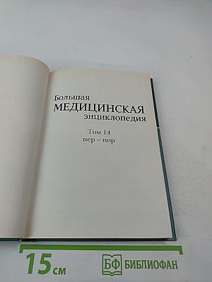 Большая медицинская энциклопедия Том 14 пер-пор