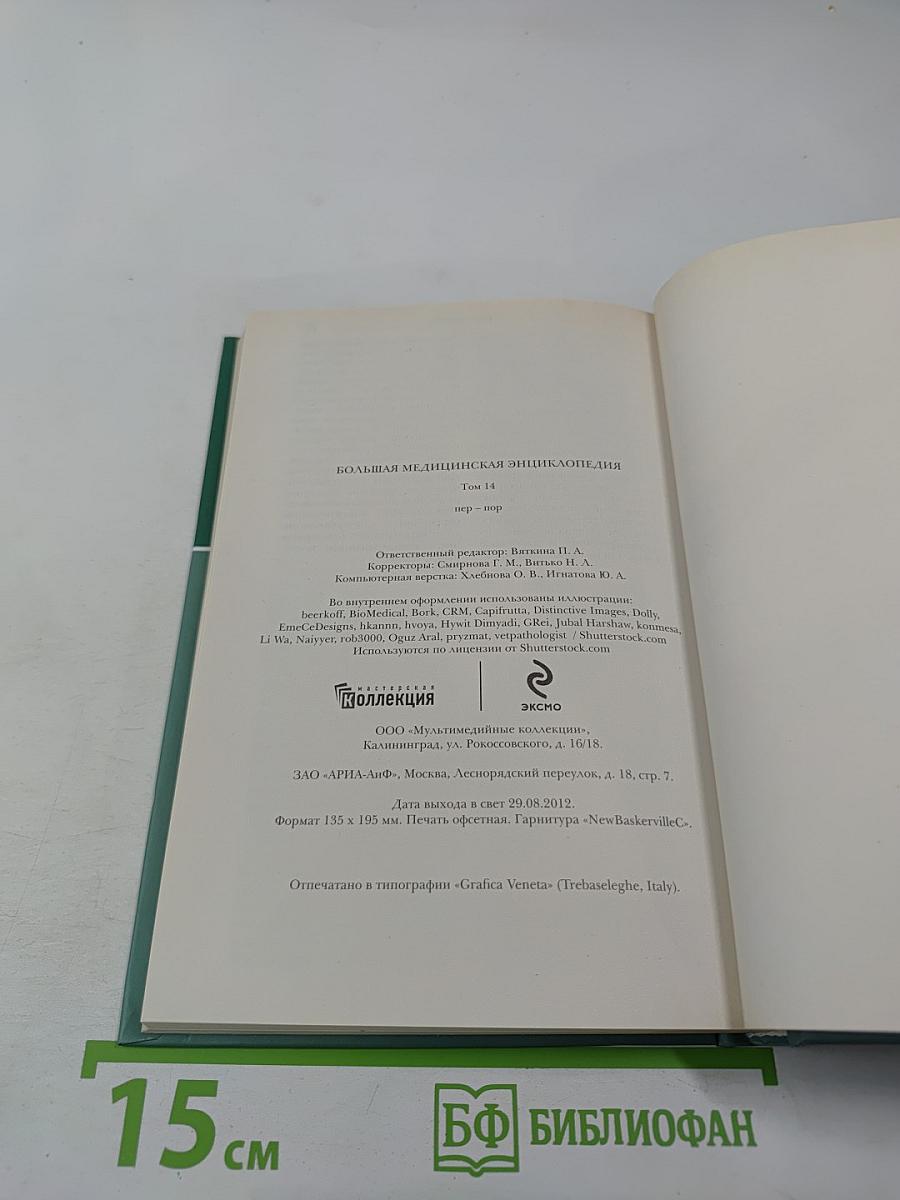 Большая медицинская энциклопедия Том 14 пер-пор