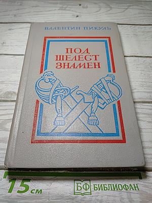 Под шелест знамен