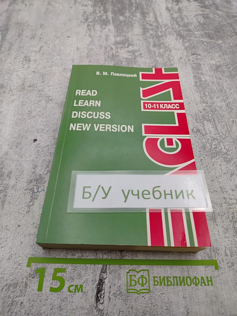 Read. Learn. Discuss. New Version. 10-11 класс