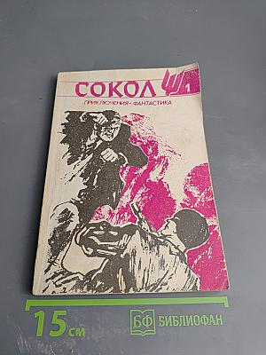 Сокол 1