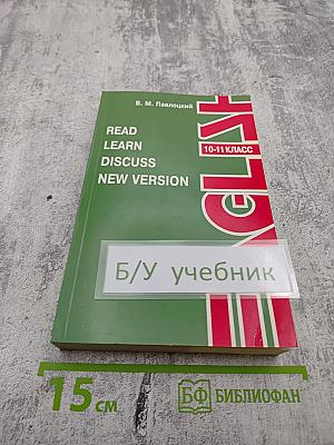 Read. Learn. Discuss. New Version: Учебное пособие для 10-11 классов