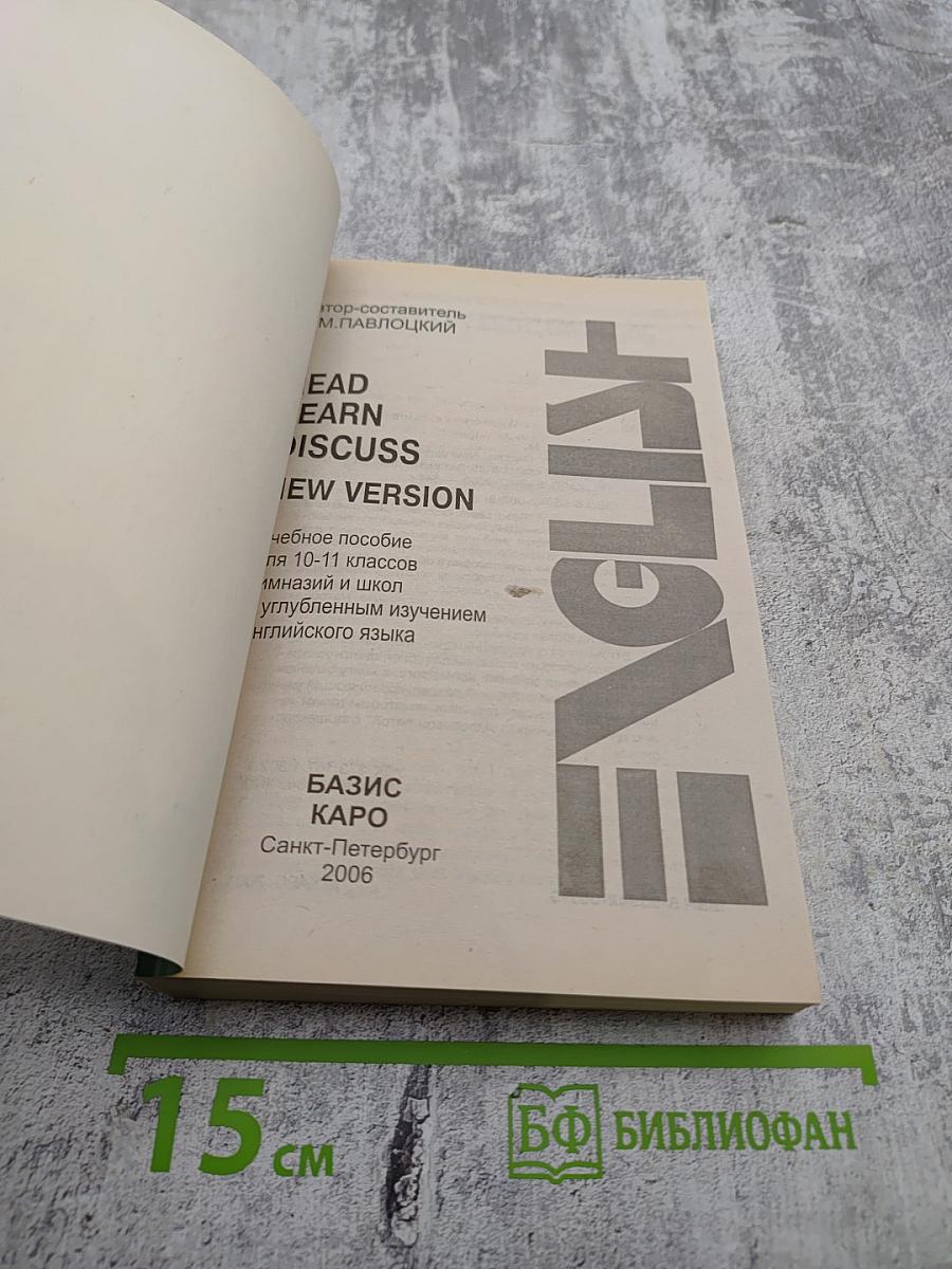 Read. Learn. Discuss. New Version: Учебное пособие для 10-11 классов