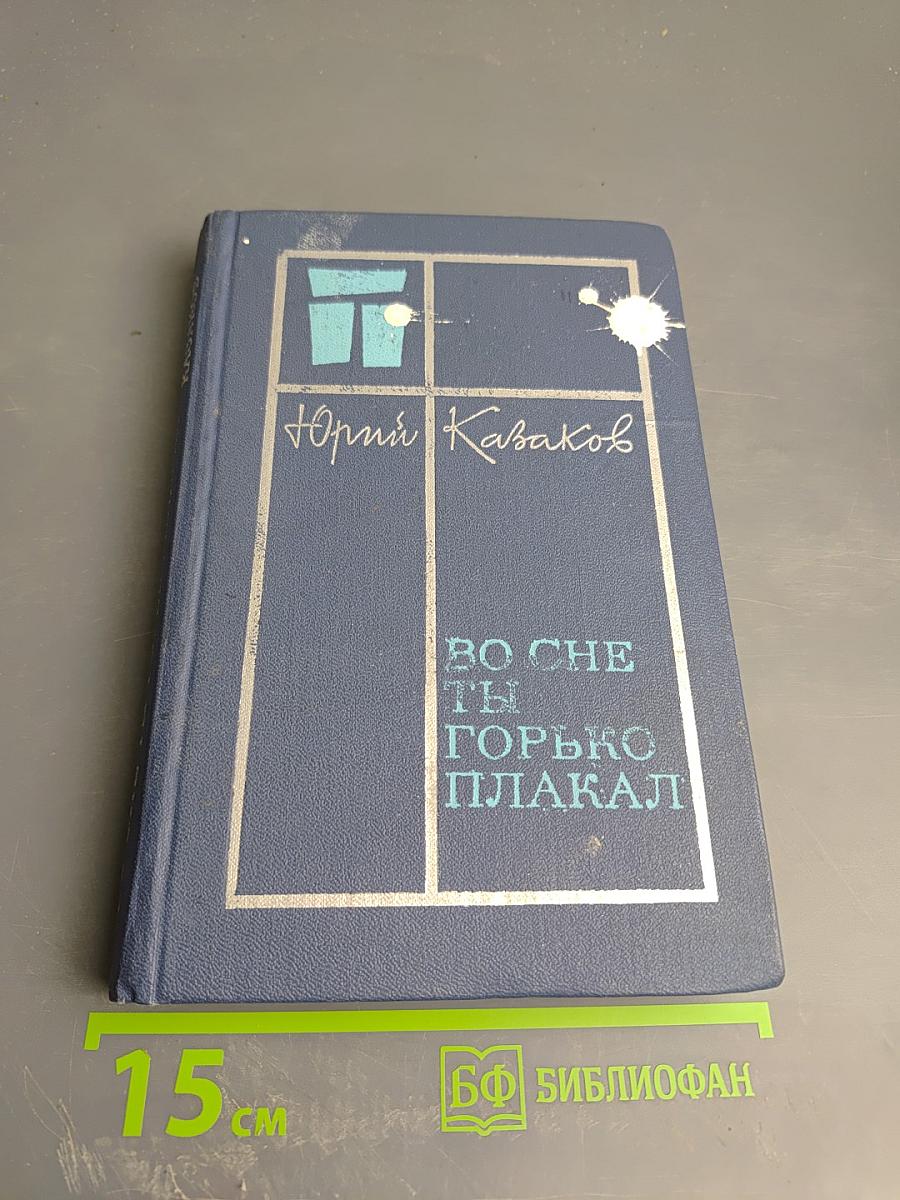 Во сне ты горько плакал. Избранные рассказы