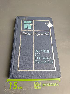 Во сне ты горько плакал. Избранные рассказы