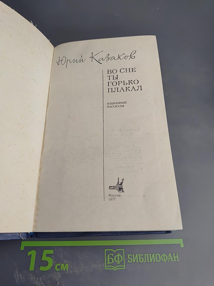 Во сне ты горько плакал. Избранные рассказы