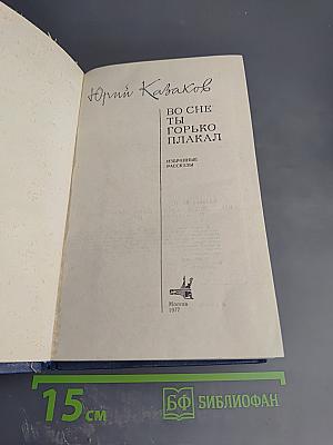 Во сне ты горько плакал. Избранные рассказы