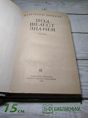 Под шелест знамен