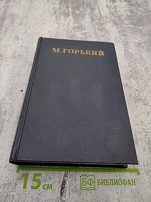 Собрание сочинений. Том 8: Повести 1907 - 1909