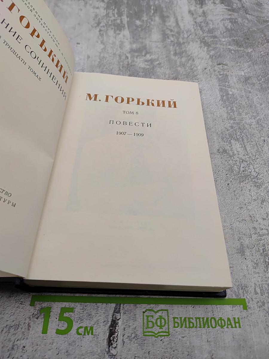 Собрание сочинений. Том 8: Повести 1907 - 1909