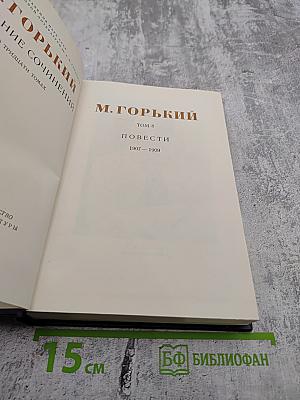 Собрание сочинений. Том 8: Повести 1907 - 1909