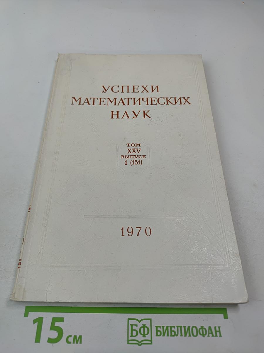 Успехи математических наук, Том XXV, Выпуск 1 (151)