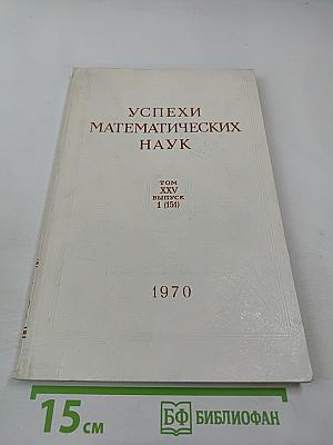 Успехи математических наук, Том XXV, Выпуск 1 (151)