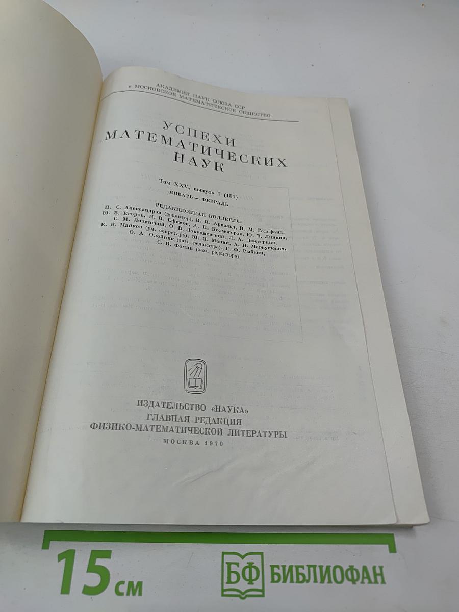 Успехи математических наук, Том XXV, Выпуск 1 (151)